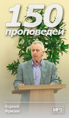 Корней Фризен - 150 проповедей (2011-2016)